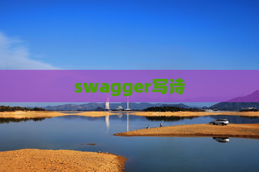 swagger写诗